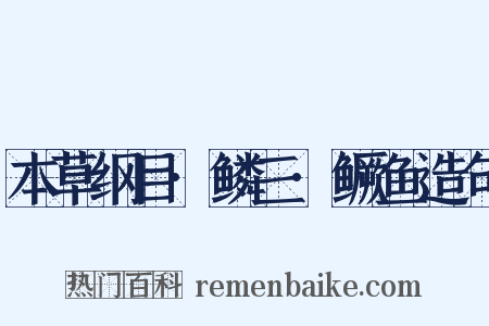 本草纲目·鳞三·鳜鱼造句是什么意思的图片